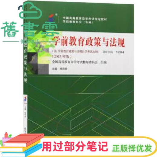 [Einige Notizen wurden verwendet] Self-Study-Lehrbuch 12344 Vorschulerziehungspolitik und -vorschriften 2015 Ausgabe Yang Lijun Higher Education Press 9787040432664 Old Books Cloud Books