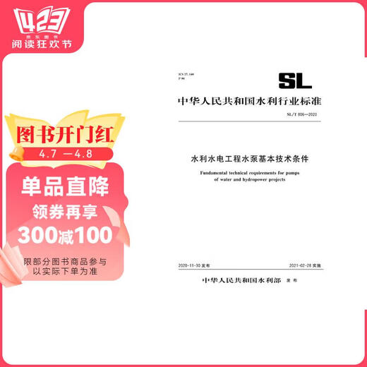 水利水电工程水泵基本技术条件 SL/T 806-2020（中华人民共和国水利行业标准）13212206