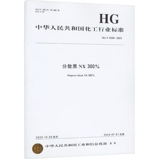 
C I Reaction Orange 12 and C I Reaction Red 21 2023 HG/T 6231 6232 Books