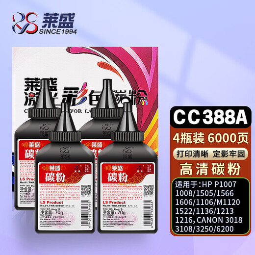 莱盛CC388A碳粉 适用惠普P1005 1007 1008 1108 1505 1566 1606 M1522 388A碳粉加黑型x4瓶 388A碳粉