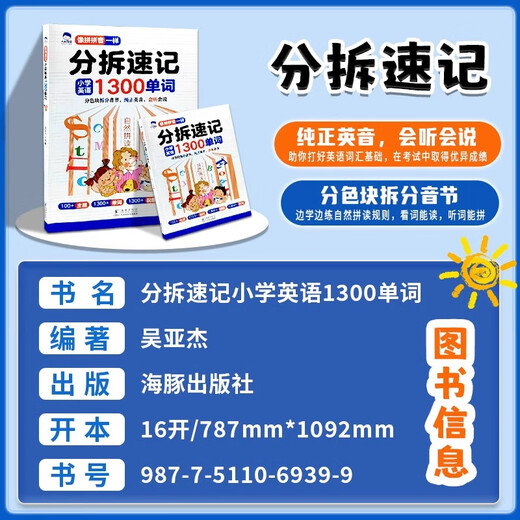 【抖音同款】自然拼读记单词分拆速记小学英语1300单词 小学生一二三四五六年级记背神器词汇卡片汇总表人教版PEP轻松背单词书点读 【抖音同款】优翼拼读法速记单词 小学通用