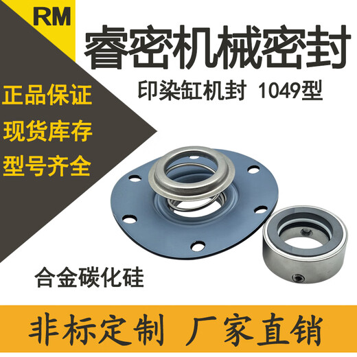中型印染机械密封件/1048-35/40/45/50合金碳化硅 非标杭州 1049-35