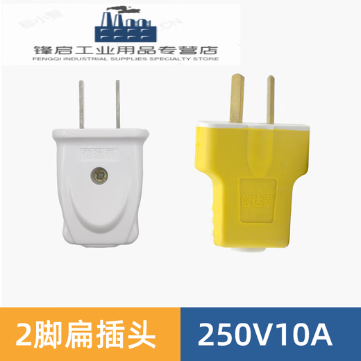 Shantou Lincun 2-hole 10A plug detachable 2 two-pin hole level single-phase 250v 10A without wire power plug 10A plug (yellow and white rubber-coated anti-fall plug)