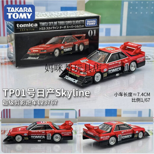 黑盒合金车小汽车模型RX7车模1:64 玩具车合金仿真正版 TP01号日产Skyline剪影跑车12376
