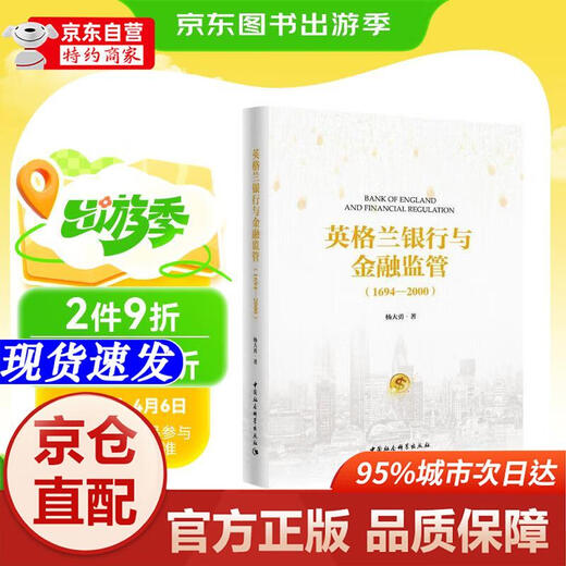 [Édition officielle de la librairie Xinhua] Banque d'Angleterre et supervision financière (1694-2000) Yang Dayong China Social Sciences Publishing House
