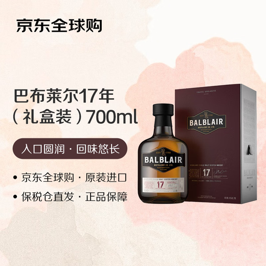 巴布莱尔（Balblair）17年 苏格兰高地区 单一麦芽威士忌 700ml 46度 礼盒装 进口洋酒
