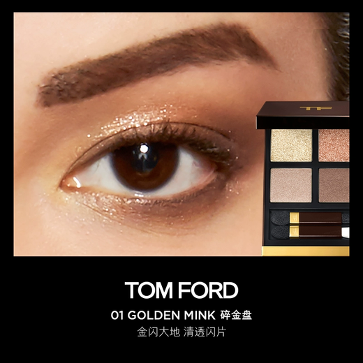 TOM FORD Magic Four-Color TF Eyeshadow Palette 01 Broken Gold Palette 10g Cosmetics Birthday Gift for Girlfriend
