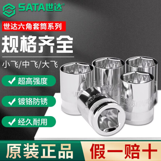 SATA 世达六角套筒头小中大飞12/13/14/15/16/17/18/19/21/24/27 小飞[4.5mm]6.3mm系列1/4-11303