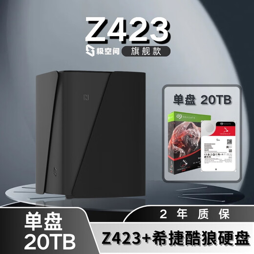 极空间NAS家用网络存储器智能硬盘主机升级版Z423旗舰版个人私有云硬盘家庭云存储服务器 【单盘 20TB】希捷酷狼硬盘+Z423旗舰版