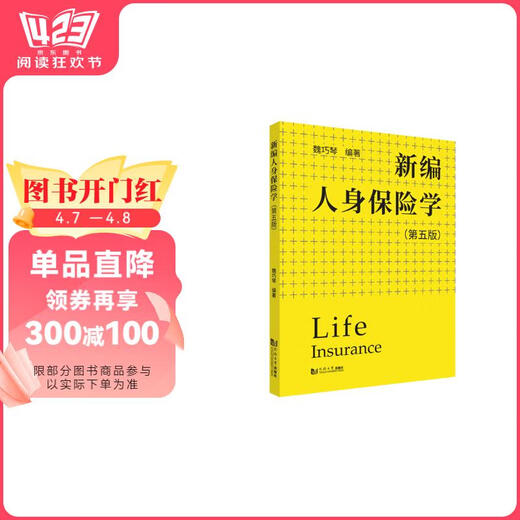 【京东仓直发-送货上门】新编人身保险学（第5版）9787560**9435