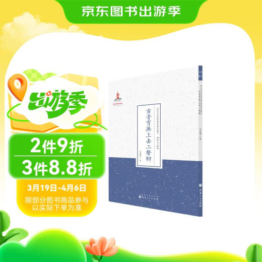 古音有无上去二声辨（近代名家散佚学术著作丛刊*语言文献）97872030**674