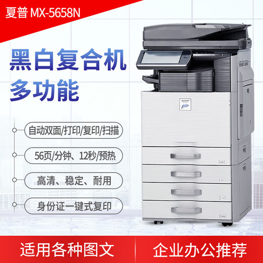 夏普激光打印机a3高速大型754商用黑白多功能扫描一体复印机 MX-5658/565 A级带WiFi 56张/分 官方标配