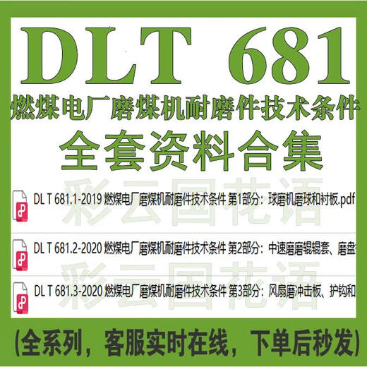 Electronic version of non-physical DT 681 123 Coal-fired electric coal mill wear-resistant parts technical conditions set of information