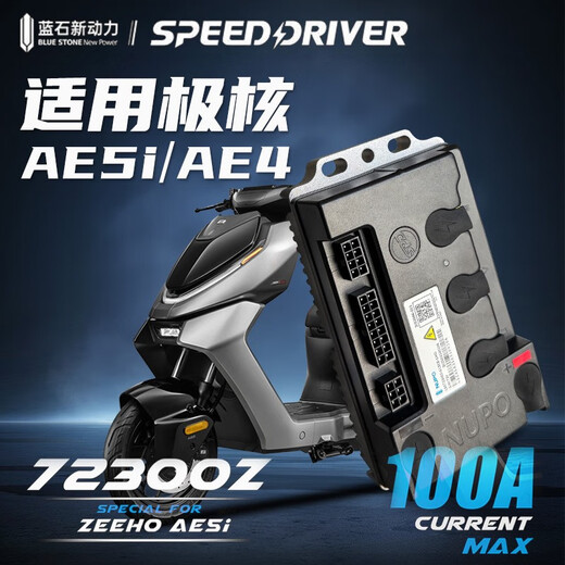 蓝石动力适用极核AE5i/AE4直上蓝石控制器4872V可蓝牙OTA功能 72300Z(100a电流) AE5i电自/电