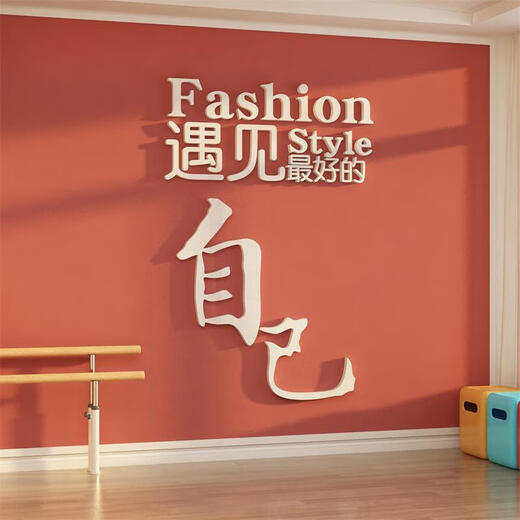 三栖虎网红打卡舞蹈教室墙面装饰背造景普拉提瑜伽馆文化氛围布置挂画贴 12806遇见好的自己-白 8mm 0cm*0cm
