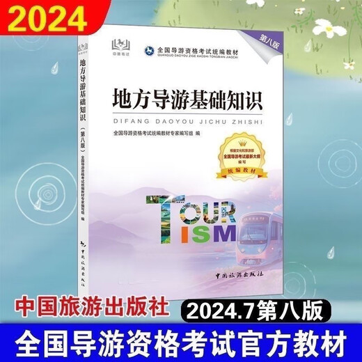 【1591人收藏】第九版导游证资格2024全国导游证考试教材中国旅游导游业务 导游系列全四本 均为24年新版