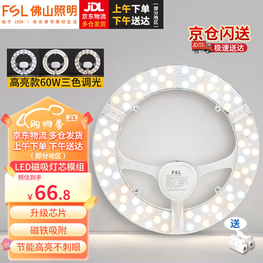 Foshan Lighting (FSL) LED lamp panel ceiling lamp wick round modified lamp panel modified three-color light source ring replacement LED light bar module 60W/three-speed dimming/upgraded model