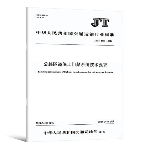 正版现货 公路工程施工安全规范 JT/T 1514-2024 公路水运工程施工安全标准化技术要求1508施工现场JT 1507安全标准JT1499临时用电 JT/T 1516-2024 公路工程脚手架