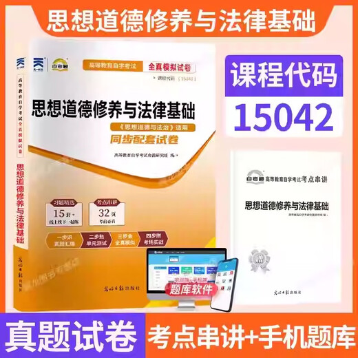 【自营热销现货】15042思想道德与法治03706自考通真题试卷高教版马工程教材模拟题自考成考成教自学考包邮 零基础精进书课包15042思修精讲