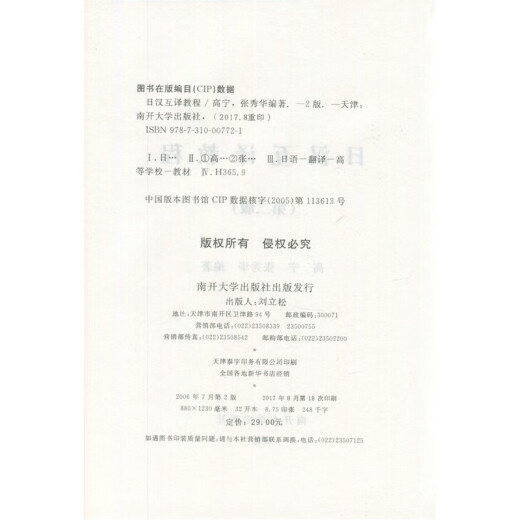 备考2025 全新正版 山东自考教材 14113日汉互译 日汉互译教程 第二版 第2版 高宁 张秀华