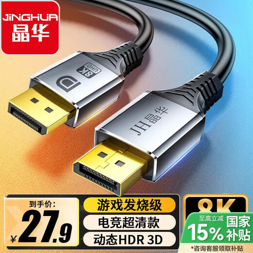 晶华DP线1.4版8K高清2K240/165Hz DisplayPort电脑显卡笔记本接显示器电竞连接线31.5米H698E