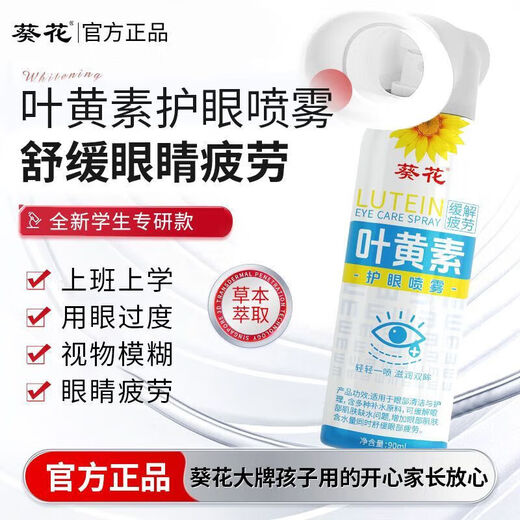 葵花叶黄素护眼喷雾安全天然清洗眼睛缓解模糊干涩疲劳洗眼液眼部护理 护眼喷雾1瓶*90ml【养眼护眼天花板】