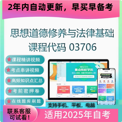 自考03706 15042思想道德修养与法律基础 网课 视频课程 真题试卷