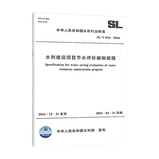 SL/T 834-2024 水利建设项目节水评价编制规程