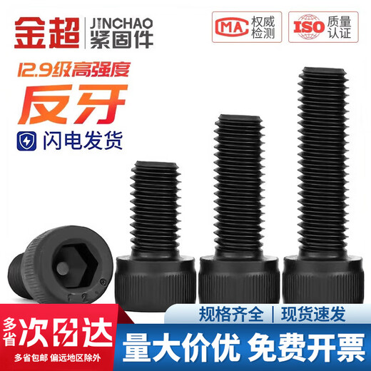 Jinchao 12.9 grade anti-thread hexagonal screw left thread bolt anti-wire cylindrical head screw M4M5M6M8M10M12M16 M10*20 (5 pieces)
