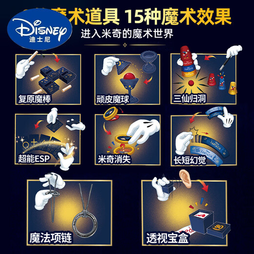 Disney儿童生日礼物男孩7十岁女孩8男童10小学生12魔术套装道具玩具六一 魔术梦幻之旅【12种魔术道具】