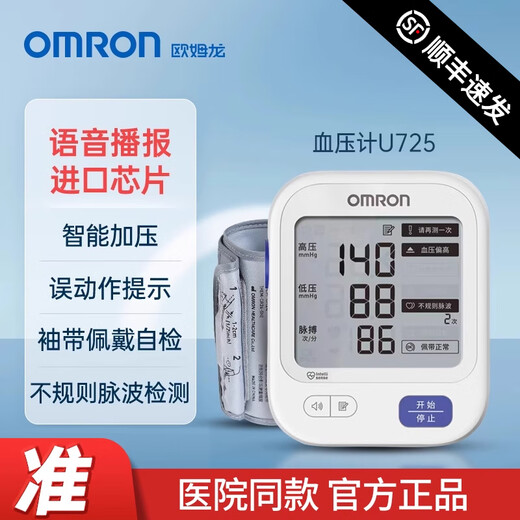 
OMRON (OMRON) OMRON u724j electronic blood pressure monitor imported chip U725 medical home upper arm voice model high blood pressure U724J basic model battery + power adapter [SF Express]
