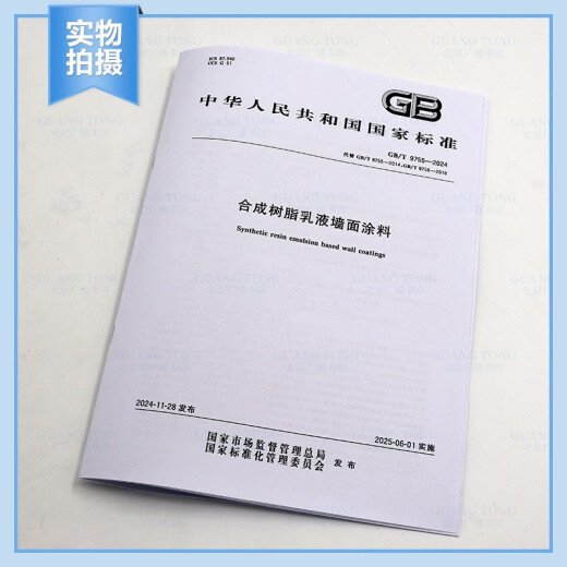 正版现货 GB/T 9755-2024 树脂乳液墙面涂料代替GB/T 9756-2018 GB/T 9755-2014国家标准规范 现行规范提供增值税发票 纸质版
