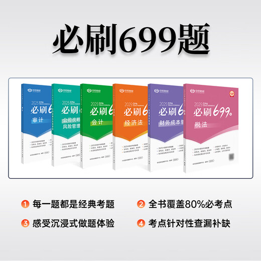 2025新版现货】25注册会计师官方教材36天过注会必刷699题CPA注会网课24年真题试卷考试题库习题会计审计税法财管战略可搭轻一斯尔 【会计】36天过注会+必刷699题+课程+题库