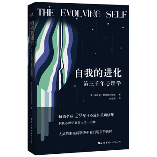 自我的进化 第三千年心理学 9787519255701 世界图书出版公司 [美]米哈里·契克森米哈赖