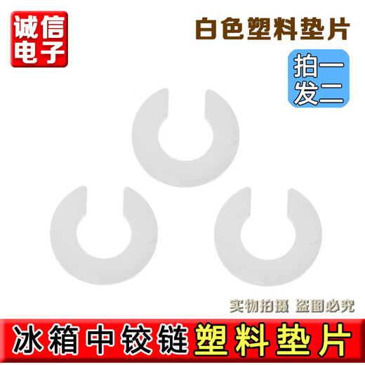 Mihong applies Haier refrigerator door adjustment gasket 9mm vertical beam door adjustment height adjustment accessories middle hinge gasket 2 white