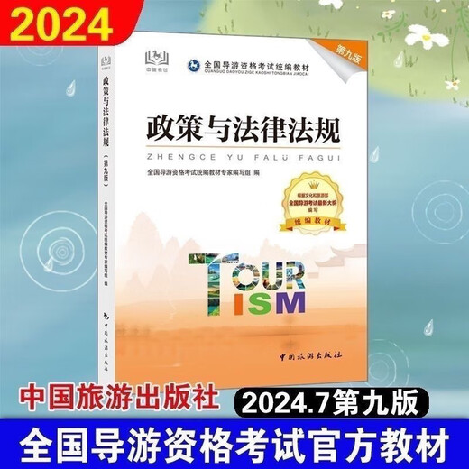 【1591人收藏】第九版导游证资格2024全国导游证考试教材中国旅游导游业务 导游系列全四本 均为24年新版