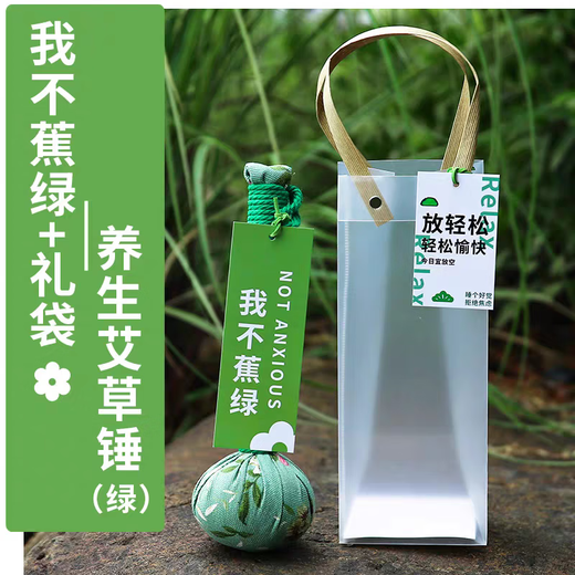Mugwort hammer souvenirs, health and practical small gifts, company events, employee benefits, opening, customer gifts customization, I am not anxious - health-preserving mugwort hammer (green) + gift bag