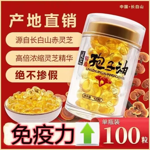 北京同仁堂灵芝孢子油软胶囊正宗长白山灵芝孢子油灵芝孢子粉提取高 高含量灵芝孢子油2瓶
