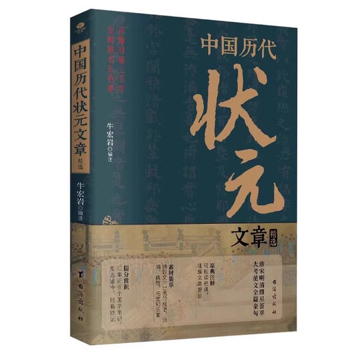 1300 years of imperial examinations + selected articles from the top scorers of China in history. Examination of historical imperial examinations. Modern vernacular Chinese: 26 top scorers from the Tang and Song Dynasties to the Ming and Qing Dynasties. Selected articles from the top scorers of China in history.
