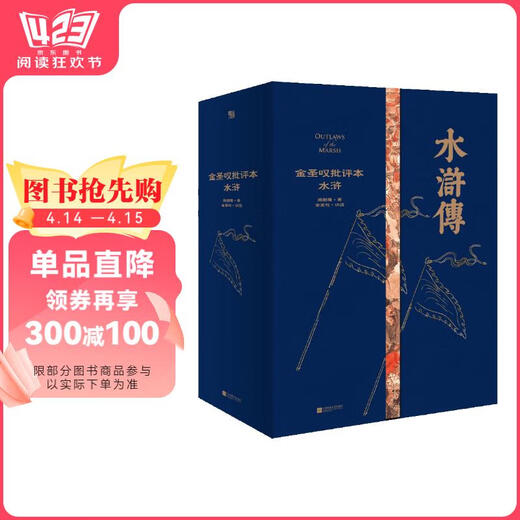 家藏批评本四大名著：金圣叹批评本水浒97875594**828