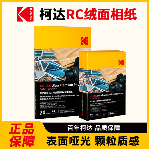 KODAK柯达RC绒面防水相纸4R喷墨打印相片纸250g高质量照片纸6寸防刮擦耐磨照片打印纸 50张装9891-682