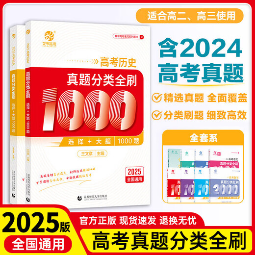 
2025 edition of the 2025 Chinese College Entrance Examination Real Questions Full Chinese 1000 Questions Mathematics 2000 Questions Physics 1200 Questions Chemistry 1300 Questions History 1000 Questions Li Lin’s Basic Training College Entrance Examination Review Knowledge Points Nationally Used Digital Materials