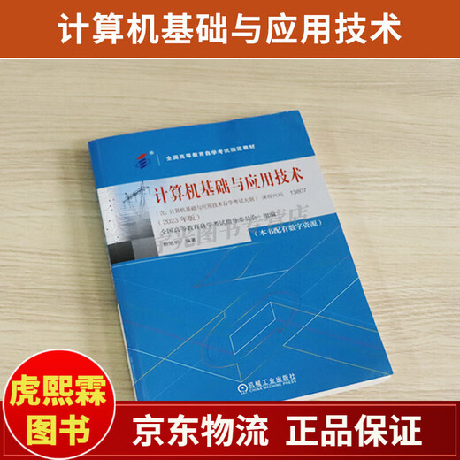 
2024 Self-study Examination Textbook 13807 Computer Basics and Application Technology Bao Peiming College to College and College Book Examination Secondary School to College and College High School High School Education Textbook Replication
