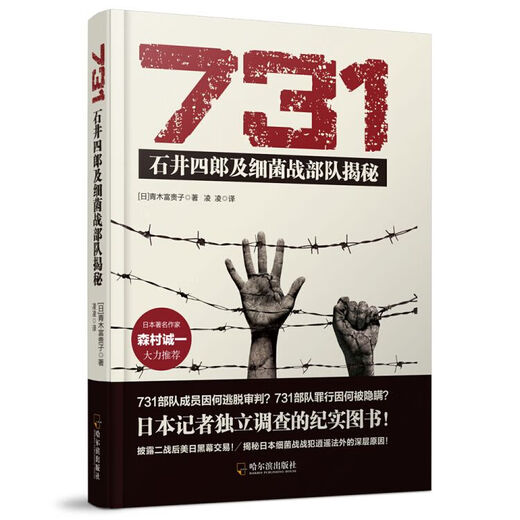 731：石井四郎及细菌战部队揭秘[日]青木富贵子哈尔滨出版社97875 731：石井四郎及细菌战部队揭秘[日]青木富