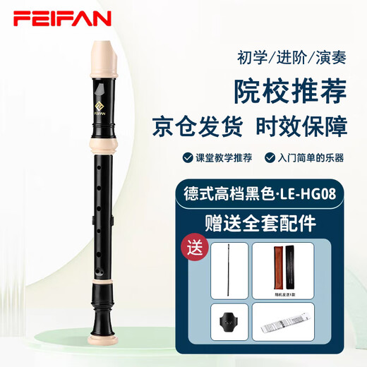 Feifan Feifan recorder eight-hole primary school high-pitched children's adult high-end flute 8-hole high-end German black