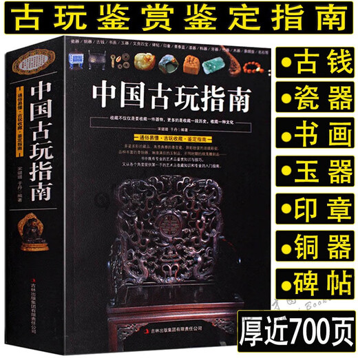 [JD Express][692 pages] Chinese antique guide, which contains ancient coins, porcelain, jade, Hetian jade, bronze, seal, bronze, ancient coins catalog, antique, cultural and cultural identification guide, and other collection and appreciation books. 3 volumes Chinese antique guide + wise eyes to recognize treasures and ancient jade + treasure appraisal series: ancient jade