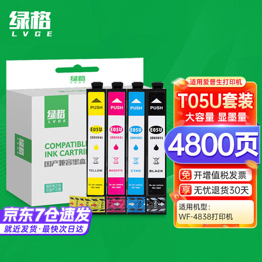 绿格适用爱普生EPSON WF-4838 7848 7841 7318打印机墨水墨盒 05U黑色+05U彩色套装（适用WF4838机型）