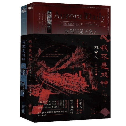 【3899人好评】未删减 现货 我不是戏神1-2套装三九音域都市小说 我不是戏神2
