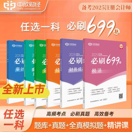 中欣网校 新版2025年注册会计师教辅cpa全国统一考试辅导官方正版教材《36天过注会》+《必刷699题》全套会计审计经济法税法财务成本管理公司战略与风险管理必刷题注会教材基础阶段章节讲义练习册电子题