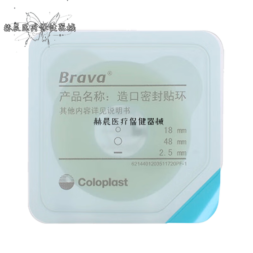 哼旺Brava12035造口防漏贴环造口袋底盘防漏膏造瘘口防漏圈可塑密封 10个/盒12047密封贴环4.2mm